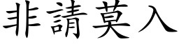 非請莫入 (楷体矢量字库)