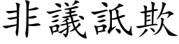 非议诋欺 (楷体矢量字库)