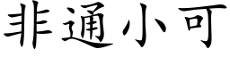 非通小可 (楷体矢量字库)