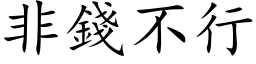 非钱不行 (楷体矢量字库)