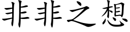 非非之想 (楷体矢量字库)