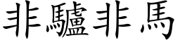 非驢非馬 (楷体矢量字库)