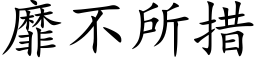 靡不所措 (楷体矢量字库)