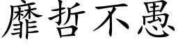 靡哲不愚 (楷体矢量字库)