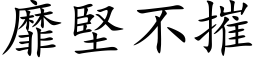 靡坚不摧 (楷体矢量字库)