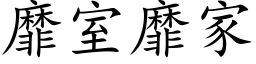 靡室靡家 (楷体矢量字库)