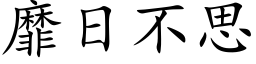 靡日不思 (楷体矢量字库)