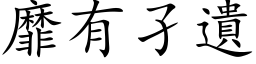 靡有孑遺 (楷体矢量字库)