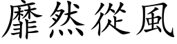 靡然从风 (楷体矢量字库)