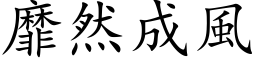 靡然成风 (楷体矢量字库)