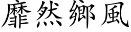 靡然乡风 (楷体矢量字库)