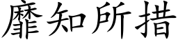 靡知所措 (楷体矢量字库)