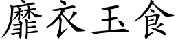 靡衣玉食 (楷体矢量字库)