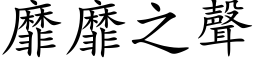 靡靡之声 (楷体矢量字库)