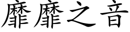 靡靡之音 (楷体矢量字库)