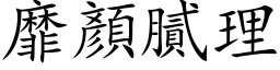 靡顏膩理 (楷体矢量字库)