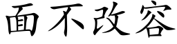 面不改容 (楷体矢量字库)