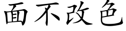 面不改色 (楷体矢量字库)