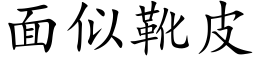 面似靴皮 (楷体矢量字库)