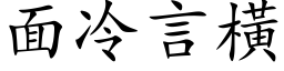 面冷言横 (楷体矢量字库)