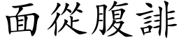 面从腹誹 (楷体矢量字库)