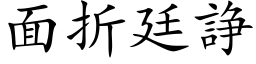 面折廷諍 (楷体矢量字库)