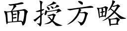 面授方略 (楷体矢量字库)