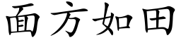 面方如田 (楷体矢量字库)