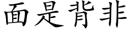 面是背非 (楷体矢量字库)