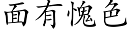 面有愧色 (楷体矢量字库)