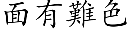 面有難色 (楷体矢量字库)