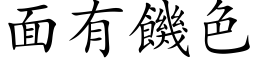 面有饥色 (楷体矢量字库)