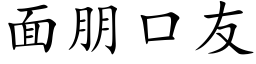 面朋口友 (楷体矢量字库)