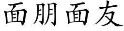 面朋面友 (楷体矢量字库)