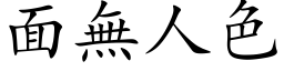 面無人色 (楷体矢量字库)