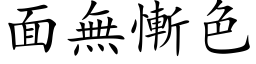 面無慚色 (楷体矢量字库)