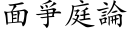 面爭庭論 (楷体矢量字库)