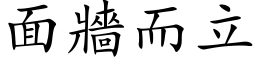 面墙而立 (楷体矢量字库)