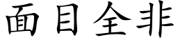 面目全非 (楷体矢量字库)