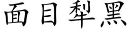 面目犁黑 (楷体矢量字库)