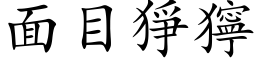 面目猙獰 (楷体矢量字库)