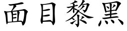 面目黎黑 (楷体矢量字库)