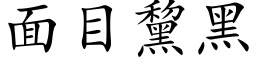 面目黧黑 (楷体矢量字库)