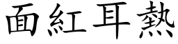 面紅耳熱 (楷体矢量字库)