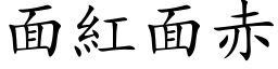 面紅面赤 (楷体矢量字库)