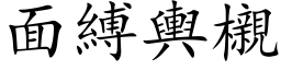 面缚舆櫬 (楷体矢量字库)