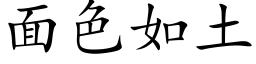 面色如土 (楷体矢量字库)