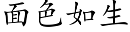 面色如生 (楷体矢量字库)