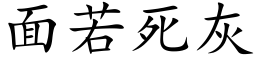 面若死灰 (楷体矢量字库)