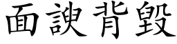 面諛背毀 (楷体矢量字库)